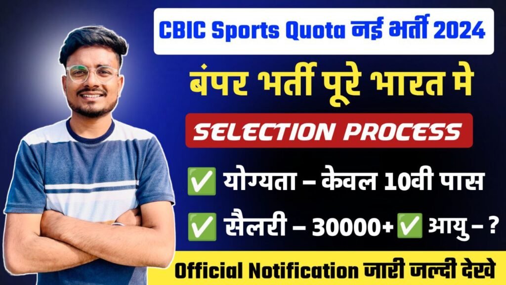 CBIC SPORTS QUOTA NEW RECRUITMENT 2024