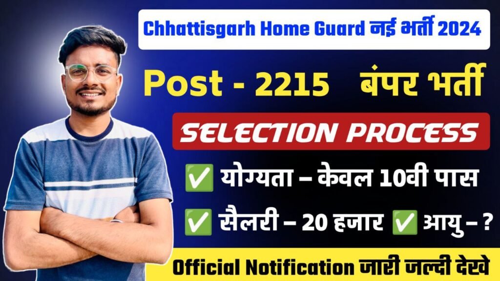 CHHATTISGARH HOME GUARD NEW VACANCY 2024