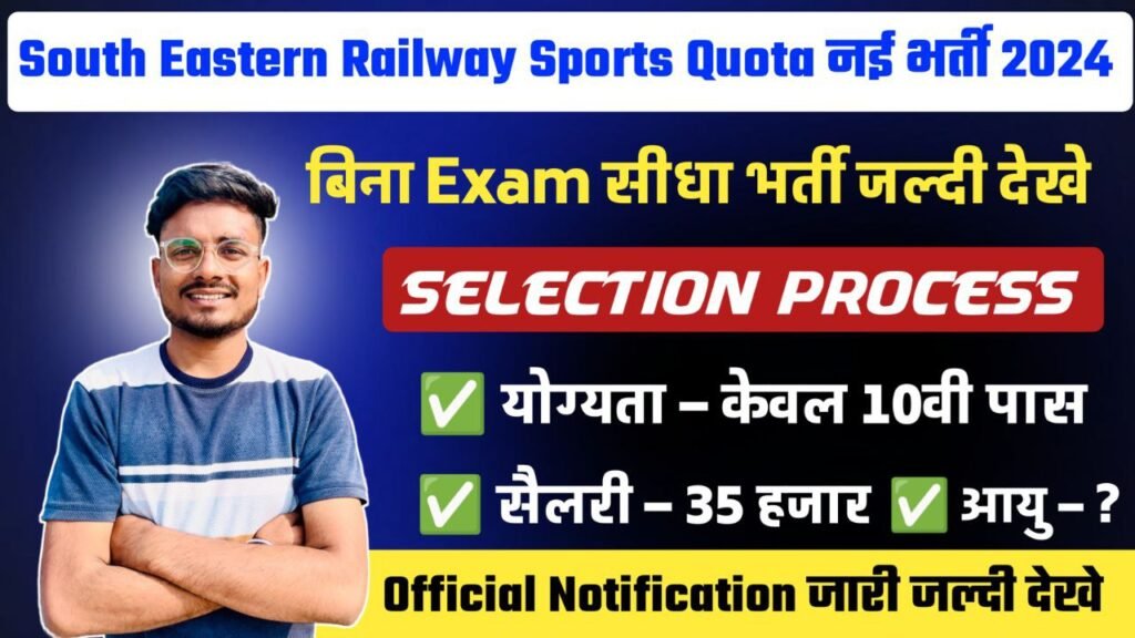 SOUTH EASTERN RAILWAY SPORTS QUOTA VACANCY 2024