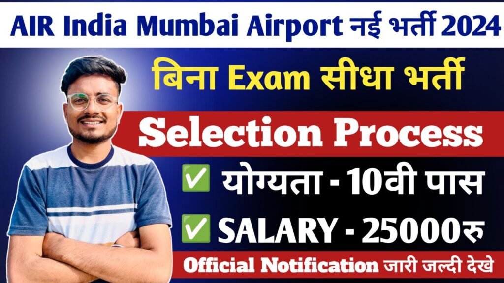 mumbai airport new recruitment 2024