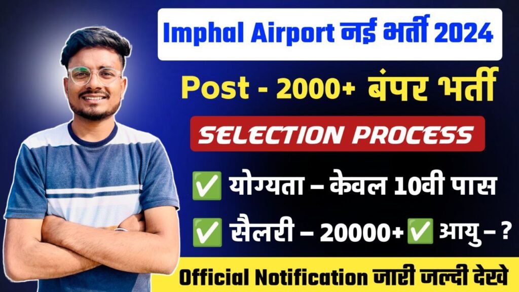 imphal airport new recruitment 2024