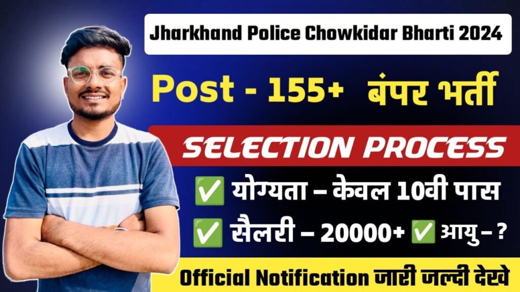 jharkhand chowkidar recruitment 2024