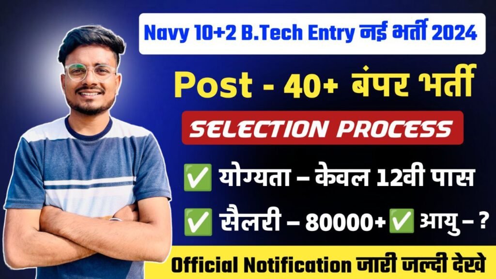 Navy 10+2 B.Tech Entry January Batch Online Form 2024