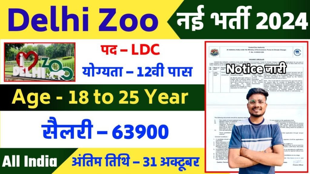 Delhi Zoo LDC Offline Form 2024 Notification Out