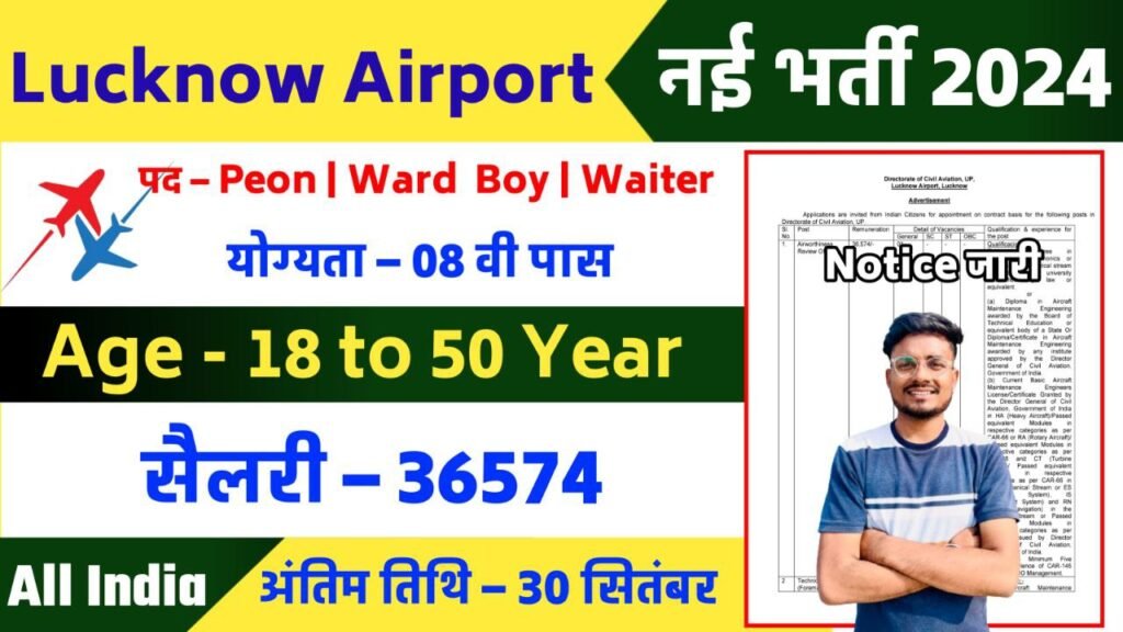 Lucknow Airport Recruitment 2024 Notification Out For Cook , Waiter ,Peon & Various Post Apply Now