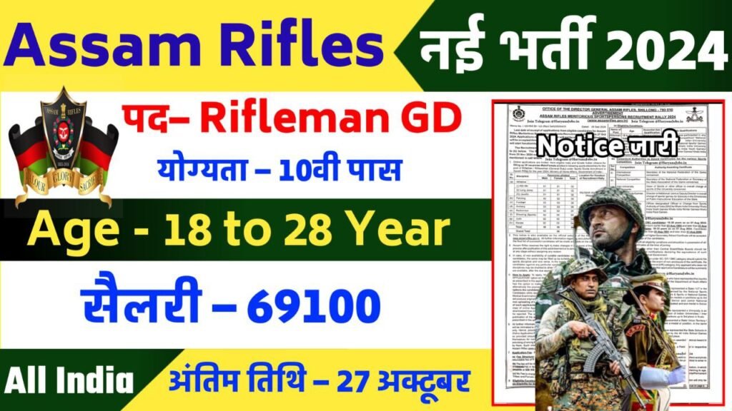 Assam Rifles Sports Quota Recruitment 2024 Notification Out Apply Now