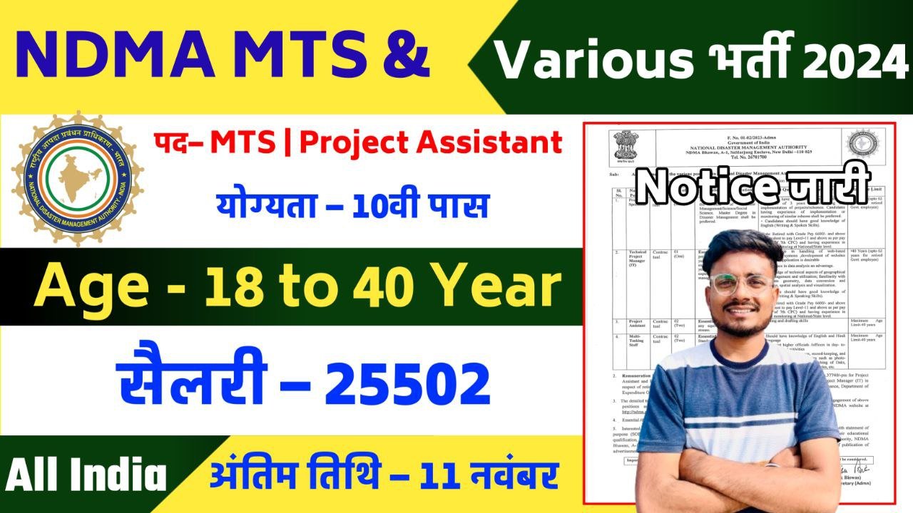 NDMA MTS & Various Post Recruitment 2024 Notification Out