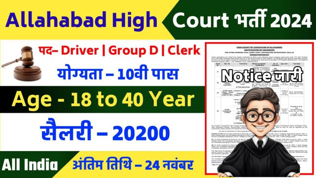 Allahabad High Court Recruitment 2024 Notification Out Apply Now