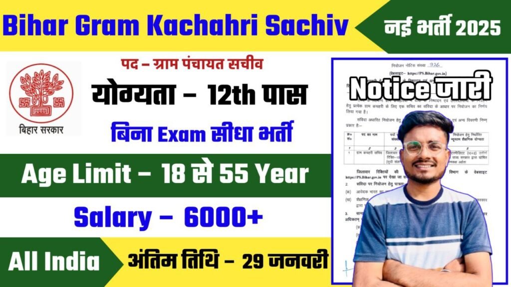 Bihar Gram Kachahari Sachiv Recruitment 2025 Notification Out for 1583 Posts