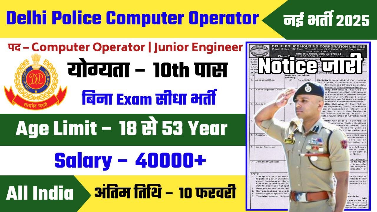 Delhi Police Computer Operator Recruitment 2025 Notification Out - Apply Offline