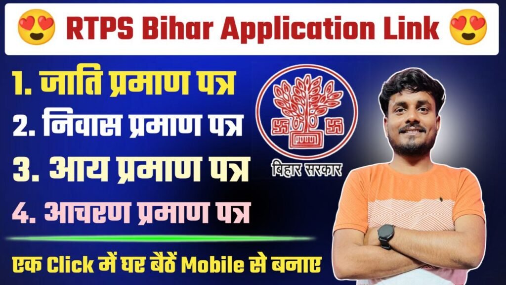 RTPS Bihar - जाति, आवासीय, आय, आचरण प्रमाण पत्र - Apply Online